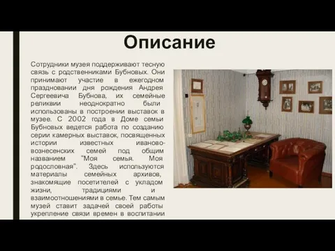 Сотрудники музея поддерживают тесную связь с родственниками Бубновых. Они принимают участие