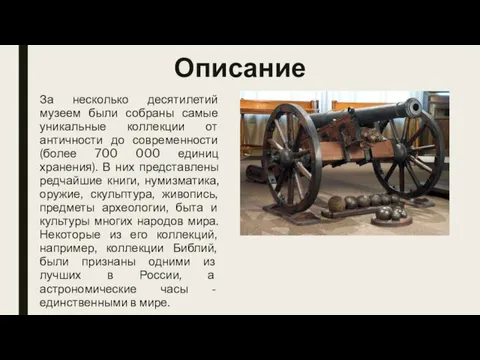 За несколько десятилетий музеем были собраны самые уникальные коллекции от античности