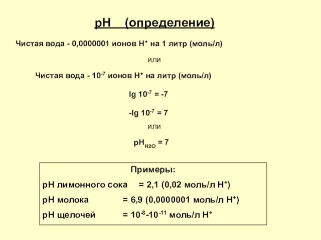 рН (определение) Чистая вода - 0,0000001 ионов Н+ на 1 литр