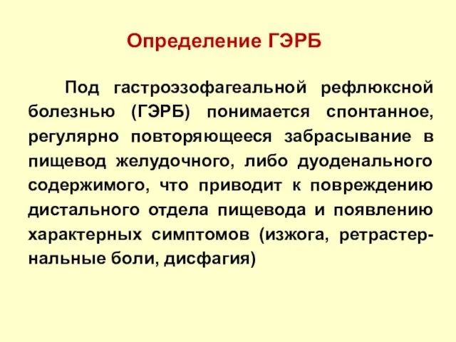 Определение ГЭРБ Под гастроэзофагеальной рефлюксной болезнью (ГЭРБ) понимается спонтанное, регулярно повторяющееся