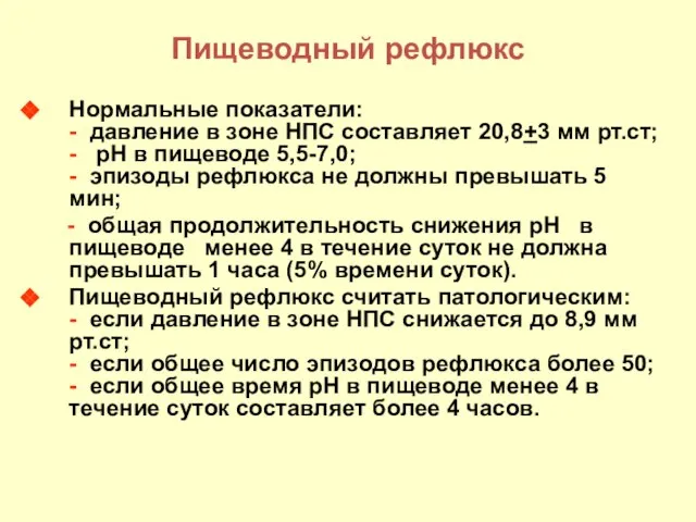 Пищеводный рефлюкс Нормальные показатели: - давление в зоне НПС составляет 20,8+3