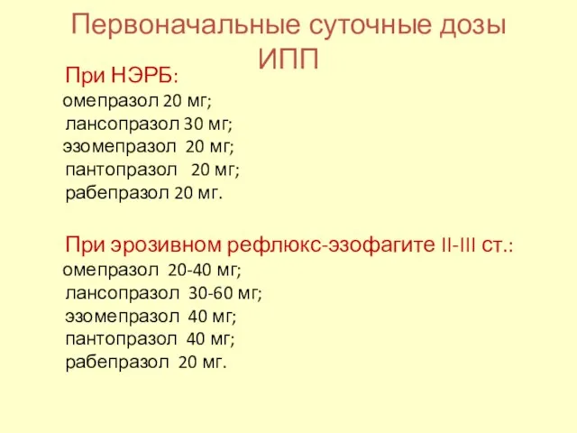 Первоначальные суточные дозы ИПП При НЭРБ: омепразол 20 мг; лансопразол 30