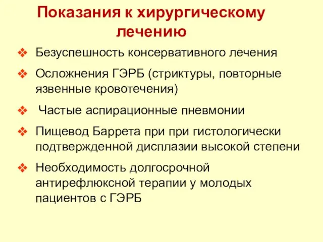 Показания к хирургическому лечению Безуспешность консервативного лечения Осложнения ГЭРБ (стриктуры, повторные