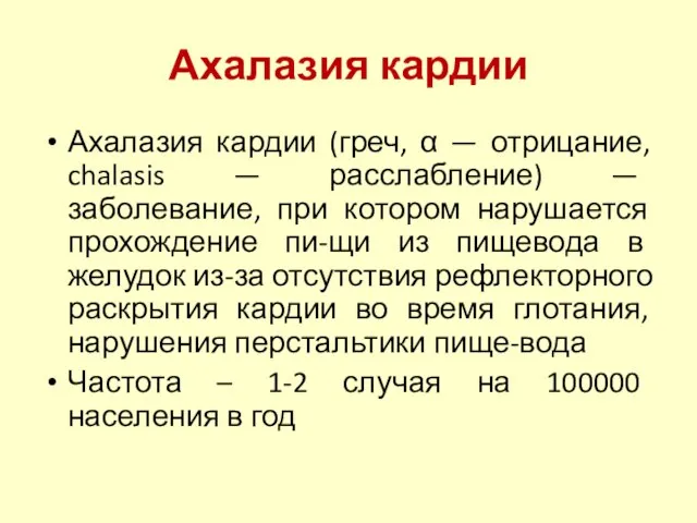 Ахалазия кардии Ахалазия кардии (греч, α — отрицание, chalasis — расслабление)