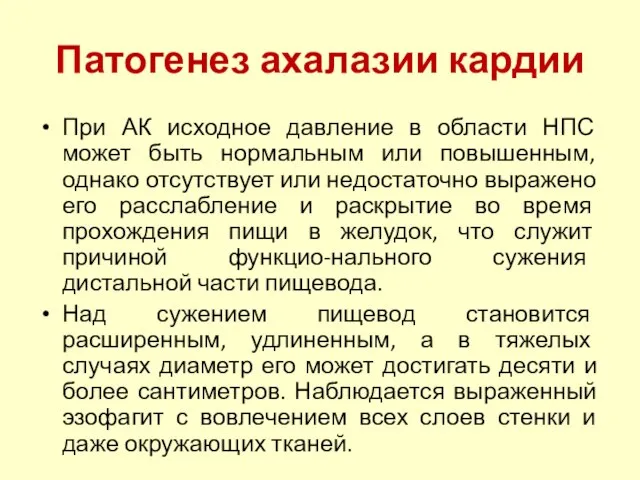 Патогенез ахалазии кардии При АК исходное давление в области НПС может