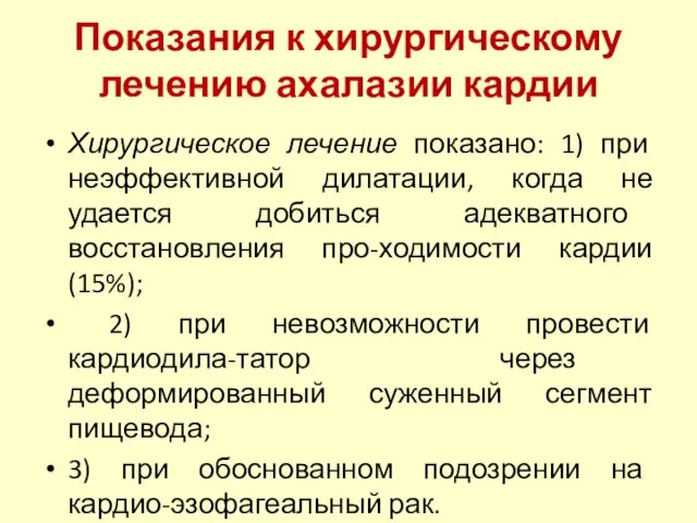 Показания к хирургическому лечению ахалазии кардии Хирургическое лечение показано: 1) при