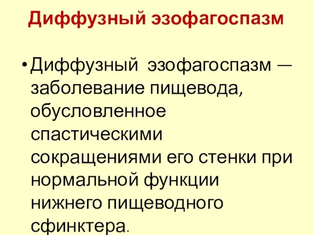 Диффузный эзофагоспазм Диффузный эзофагоспазм — заболевание пищевода, обусловленное спастическими сокращениями его