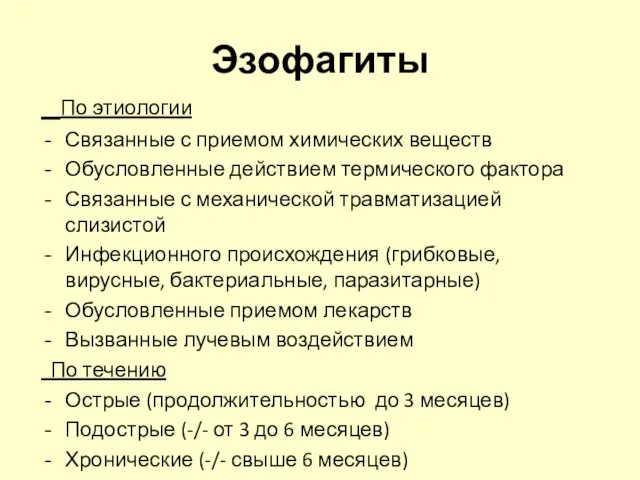 Эзофагиты По этиологии Связанные с приемом химических веществ Обусловленные действием термического