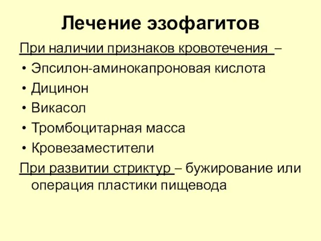 Лечение эзофагитов При наличии признаков кровотечения – Эпсилон-аминокапроновая кислота Дицинон Викасол