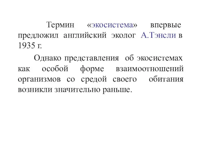 Термин «экосистема» впервые предложил английский эколог А.Тэнсли в 1935 г. Однако