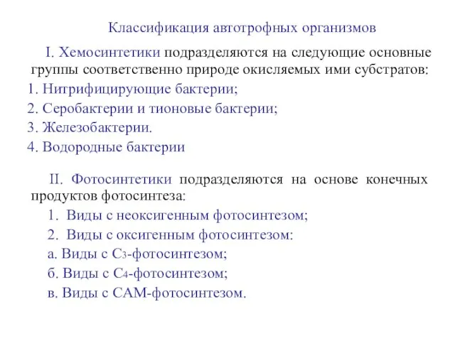 Классификация автотрофных организмов I. Хемосинтетики подразделяются на следующие основные группы соответственно