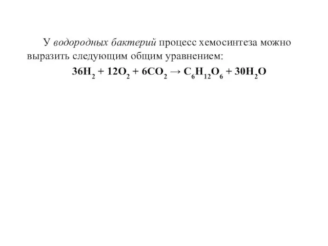 У водородных бактерий процесс хемосинтеза можно выразить следующим общим уравнением: 36Н2