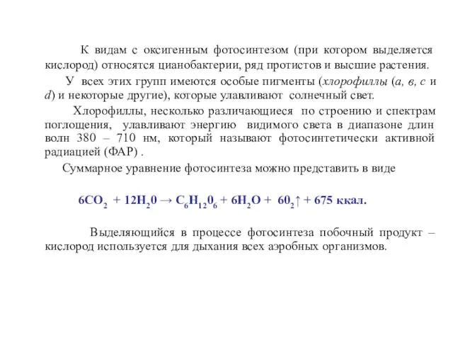 К видам с оксигенным фотосинтезом (при котором выделяется кислород) относятся цианобактерии,