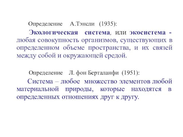 Определение А.Тэнсли (1935): Экологическая система, или экосистема - любая совокупность организмов,