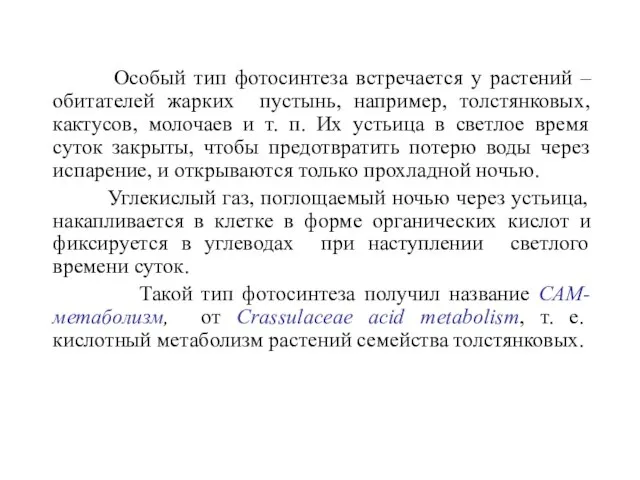 Особый тип фотосинтеза встречается у растений – обитателей жарких пустынь, например,