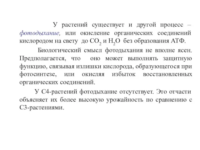 У растений существует и другой процесс – фотодыхание, или окисление органических