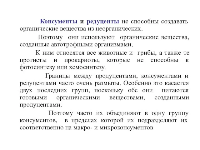 Консументы и редуценты не способны создавать органические вещества из неорганических. Поэтому