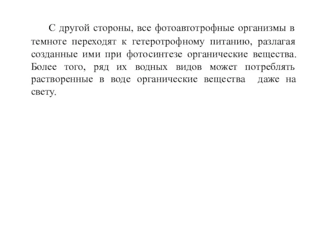 С другой стороны, все фотоавтотрофные организмы в темноте переходят к гетеротрофному