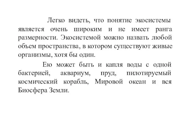 Легко видеть, что понятие экосистемы является очень широким и не имеет