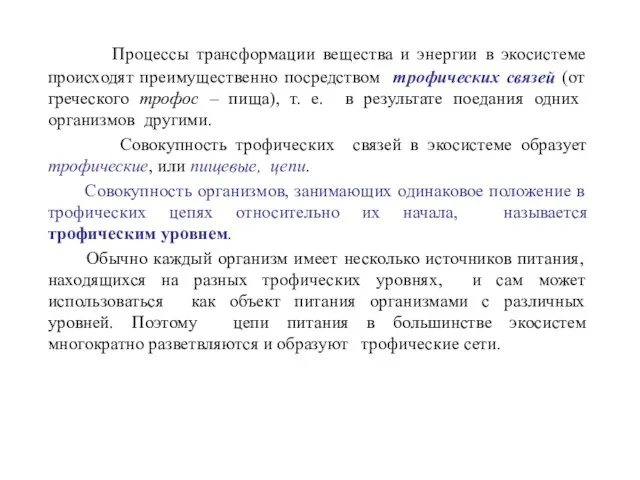 Процессы трансформации вещества и энергии в экосистеме происходят преимущественно посредством трофических