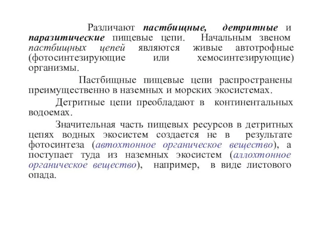 Различают пастбищные, детритные и паразитические пищевые цепи. Начальным звеном пастбищных цепей