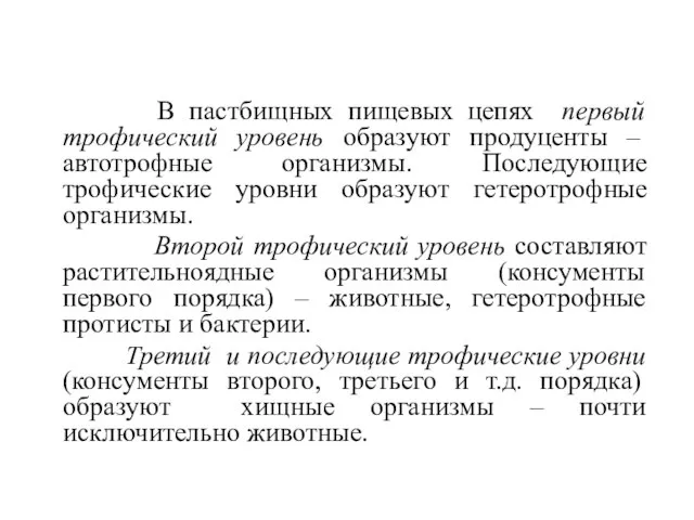 В пастбищных пищевых цепях первый трофический уровень образуют продуценты – автотрофные