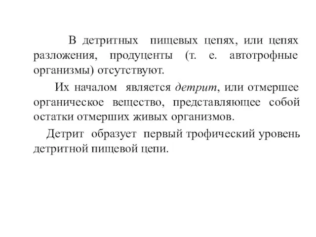 В детритных пищевых цепях, или цепях разложения, продуценты (т. е. автотрофные