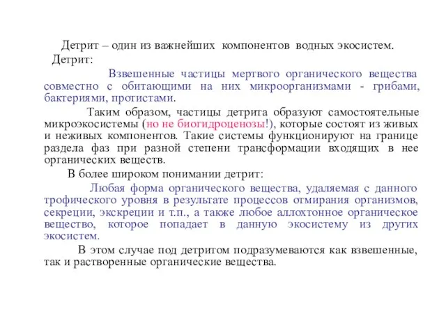 Детрит – один из важнейших компонентов водных экосистем. Детрит: Взвешенные частицы