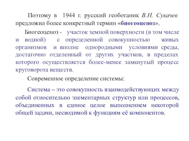 Поэтому в 1944 г. русский геоботаник В.Н. Сукачев предложил более конкретный