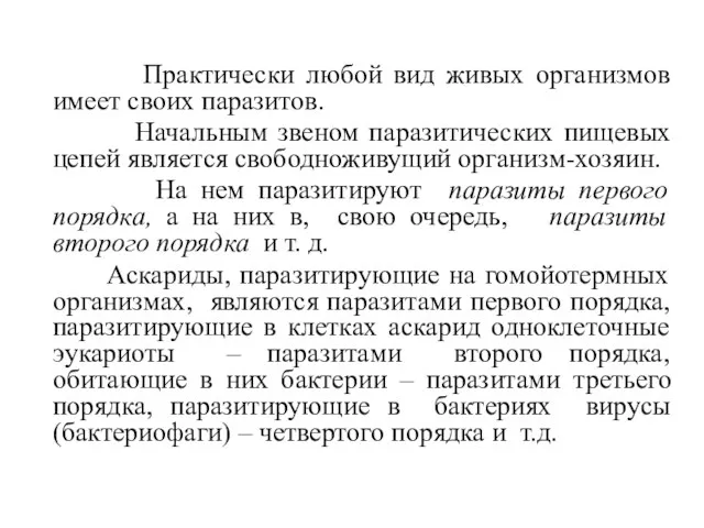 Практически любой вид живых организмов имеет своих паразитов. Начальным звеном паразитических