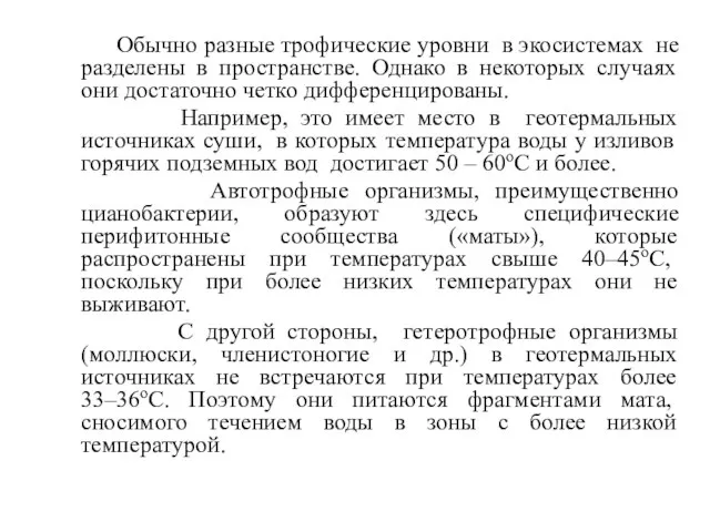 Обычно разные трофические уровни в экосистемах не разделены в пространстве. Однако