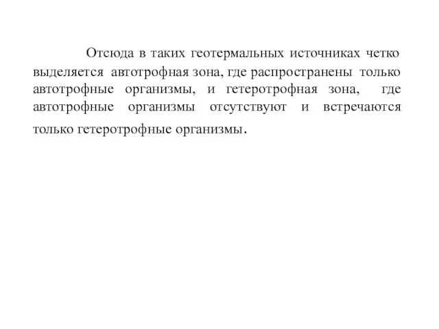 Отсюда в таких геотермальных источниках четко выделяется автотрофная зона, где распространены