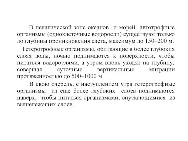 В пелагической зоне океанов и морей автотрофные организмы (одноклеточные водоросли) существуют