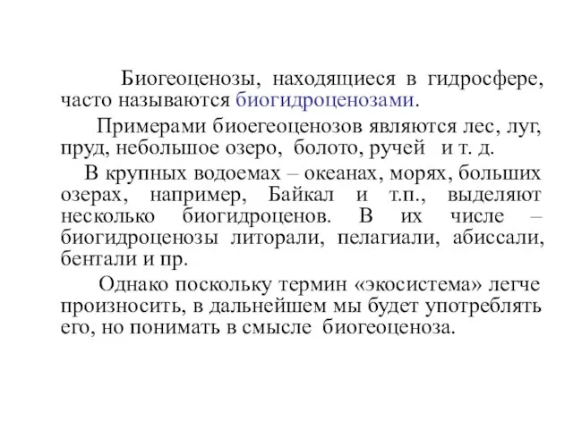 Биогеоценозы, находящиеся в гидросфере, часто называются биогидроценозами. Примерами биоегеоценозов являются лес,