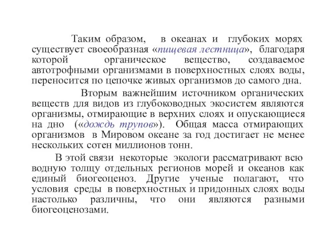 Таким образом, в океанах и глубоких морях существует своеобразная «пищевая лестница»,