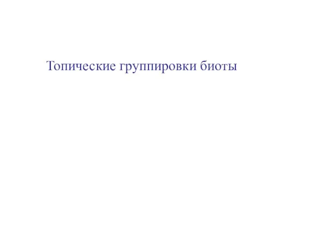 Топические группировки биоты