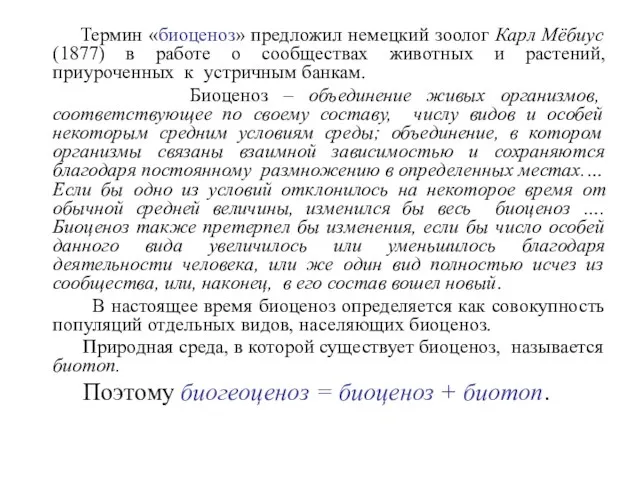 Термин «биоценоз» предложил немецкий зоолог Карл Мёбиус (1877) в работе о