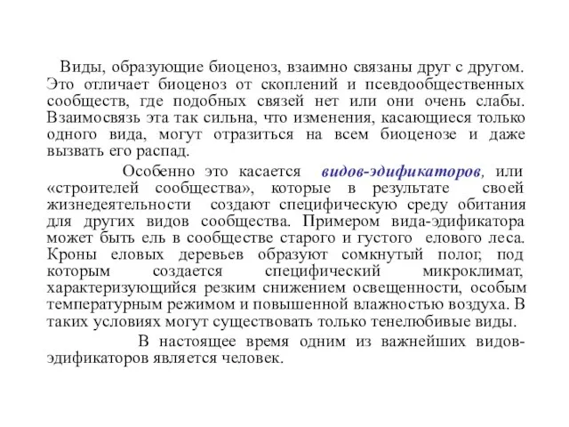 Виды, образующие биоценоз, взаимно связаны друг с другом. Это отличает биоценоз