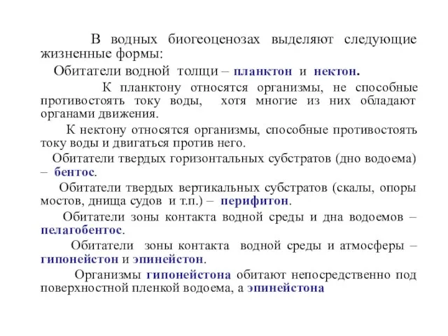 В водных биогеоценозах выделяют следующие жизненные формы: Обитатели водной толщи –