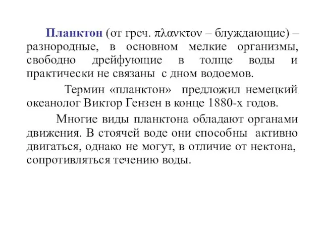 Планктон (от греч. πλανκτον – блуждающие) – разнородные, в основном мелкие