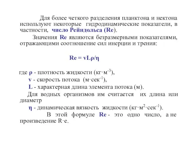 Для более четкого разделения планктона и нектона используют некоторые гидродинамические показатели,