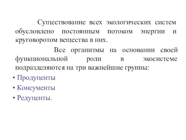 Существование всех экологических систем обусловлено постоянным потоком энергии и круговоротом вещества