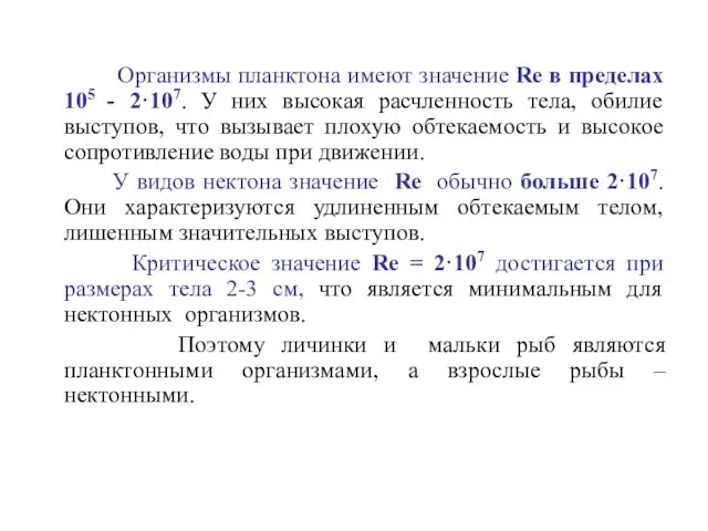 Организмы планктона имеют значение Re в пределах 105 - 2·107. У