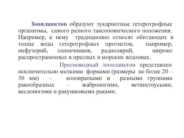 Зоопланктон образуют эукариотные гетеротрофные организмы, самого разного таксономического положения. Например, к