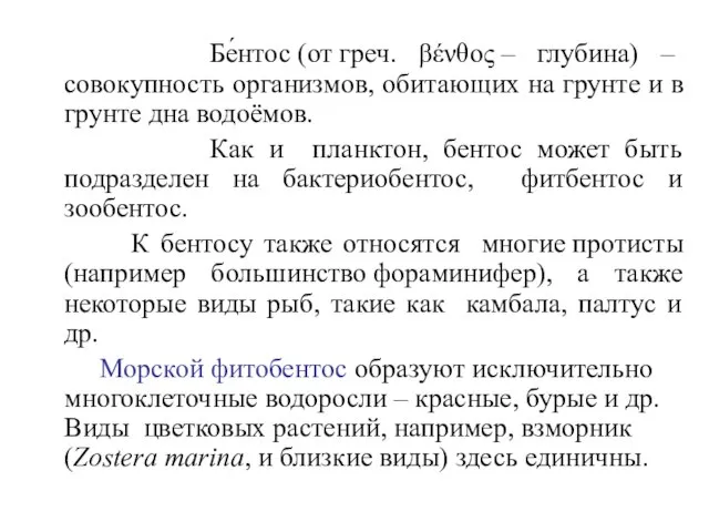 Бе́нтос (от греч. βένθος – глубина) – совокупность организмов, обитающих на