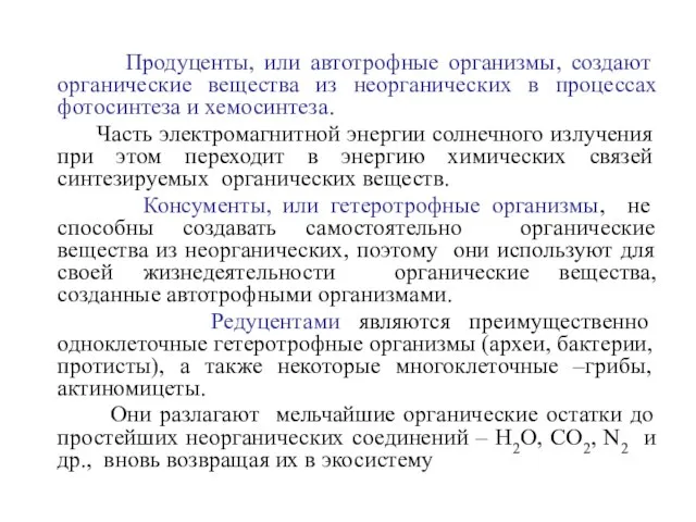 Продуценты, или автотрофные организмы, создают органические вещества из неорганических в процессах