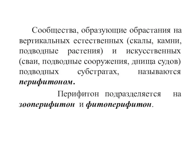 Сообщества, образующие обрастания на вертикальных естественных (скалы, камни, подводные растения) и