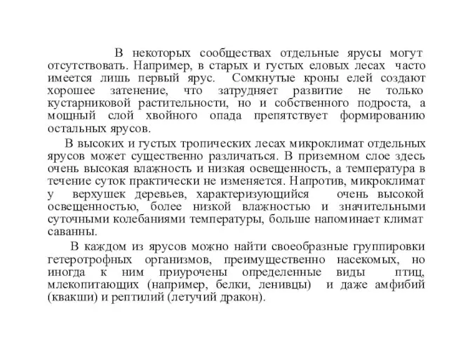 В некоторых сообществах отдельные ярусы могут отсутствовать. Например, в старых и