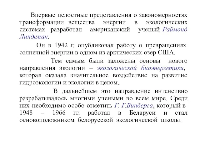 Впервые целостные представления о закономерностях трансформации вещества энергии в экологических системах