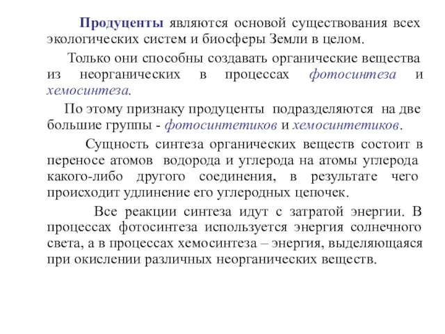 Продуценты являются основой существования всех экологических систем и биосферы Земли в